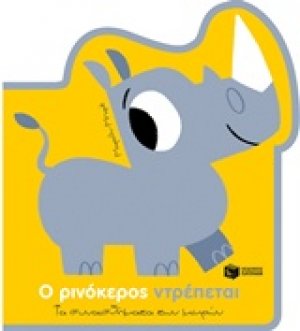 Ο ρινόκερος ντρέπεται