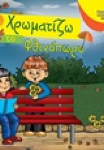 Χρωματίζω το φθινόπωρο