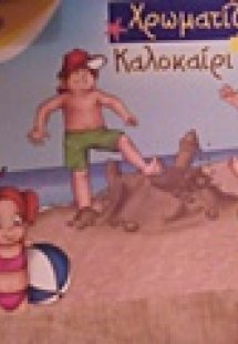 Χρωματίζω το καλοκαίρι