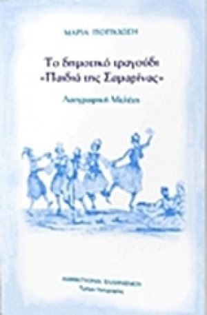 Το δημοτικό τραγούδι "Παιδιά της Σαμαρίνας"