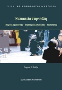 Η επαιτεία στην πόλη