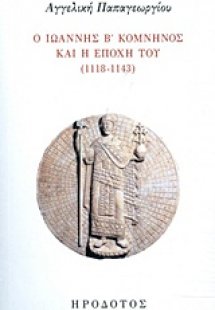 Ο Ιωάννης Β' Κομνηνός και η εποχή του (1118-1143)