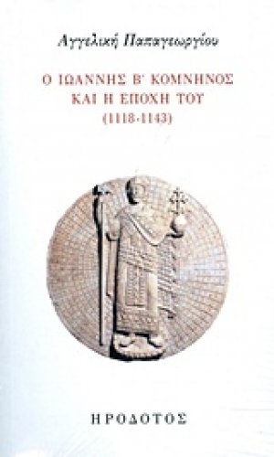 Ο Ιωάννης Β' Κομνηνός και η εποχή του (1118-1143)