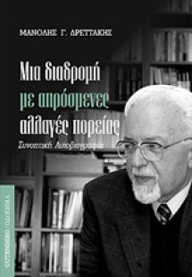 Μια διαδρομή με απόσμενες αλλαγές πορείας