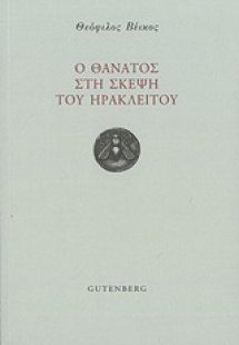 Ο θάνατος στη σκέψη του Ηράκλειτου
