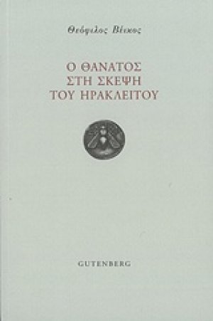 Ο θάνατος στη σκέψη του Ηράκλειτου