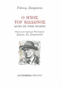 Ο ήχος του κώδωνος