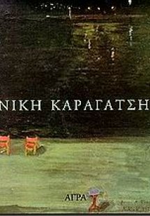 Νίκη Καραγάτση