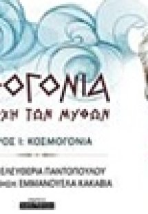 Θεογονία: Η αρχή των μύθων