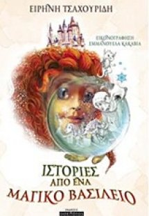 Ιστορίες από ένα μαγικό βασίλειο