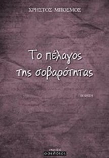 Το πέλαγος της σοβαρότητας