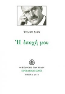 Η εποχή μου