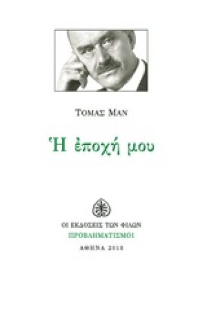 Η εποχή μου