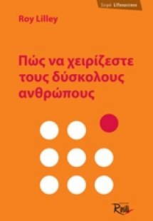 Πώς να χειρίζεστε τους δύσκολους ανθρώπους