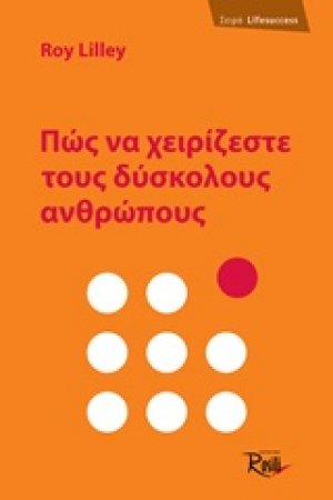 Πώς να χειρίζεστε τους δύσκολους ανθρώπους