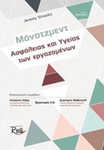 Μάνατζμεντ ασφάλειας και υγείας των εργαζομένων