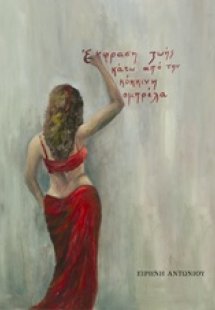 Έκφραση ζωής κάτω από την κόκκινη ομπρέλα