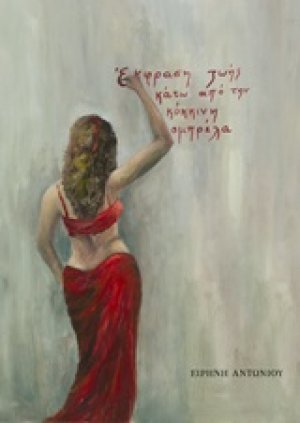 Έκφραση ζωής κάτω από την κόκκινη ομπρέλα
