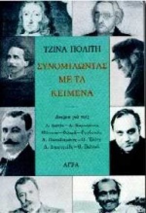 Συνομιλώντας με τα κείμενα