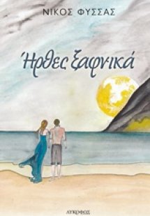 Ήρθες ξαφνικά