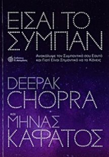 Είσαι το σύμπαν