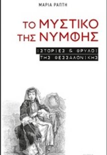 Το μυστικό της νύμφης
