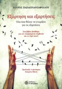 Εξάρτηση και εξαρτήσεις