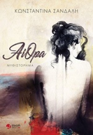Αίθρα