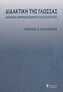 Διδακτική της γλώσσας