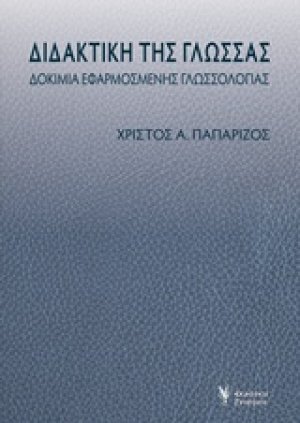 Διδακτική της γλώσσας