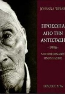Πρόσωπα από την αντίσταση