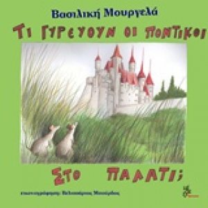Τι γυρεύουν οι ποντικοί στο παλάτι;