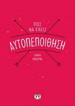 Πώς να έχεις αυτοπεποίθηση