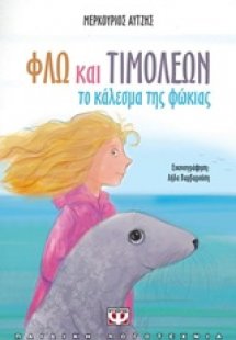 Φλω και Τιμολέων
