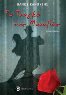 Το τανγκό της μοναξιάς