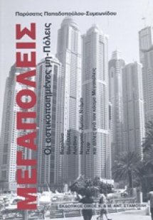 Μεγαπόλεις