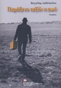 Παράξενο ταξίδι η ζωή