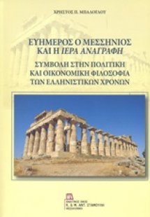 Ευήμερος ο Μεσσήνιος και η Ιερά Αναγραφή