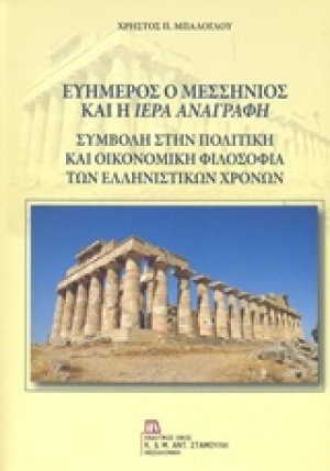 Ευήμερος ο Μεσσήνιος και η Ιερά Αναγραφή