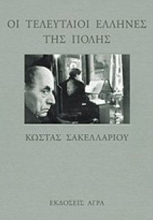Οι τελευταίοι Έλληνες της Πόλης