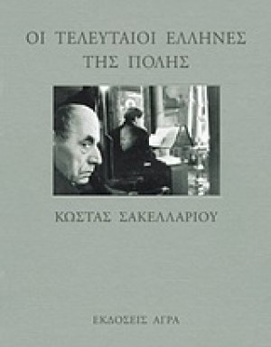 Οι τελευταίοι Έλληνες της Πόλης