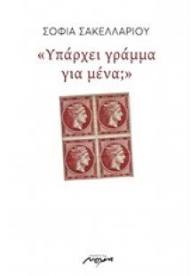 Υπάρχει γράμμα για μένα;