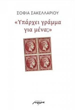 Υπάρχει γράμμα για μένα;