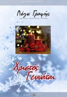 Χριστός γεννάται