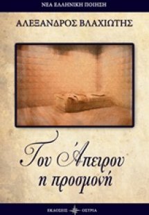 Του άπειρου η προσμονή