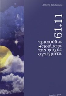 61+11 τραγούδια και ποιήματα της ψυχής αγγίγματα