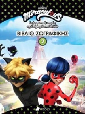 Miraculous: Βιβλίο ζωγραφικής 2
