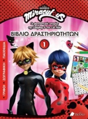 Miraculous: Βιβλίο ζωγραφικής 1