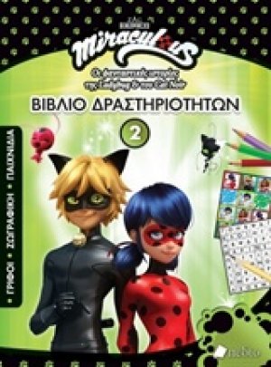 Miraculous: Βιβλίο δραστηριοτήτων 2