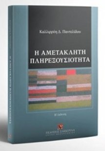 Η αμετάκλητη πληρεξουσιότητα